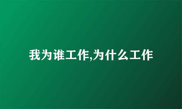 我为谁工作,为什么工作