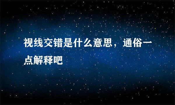 视线交错是什么意思，通俗一点解释吧