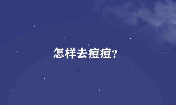 怎样去痘痘？