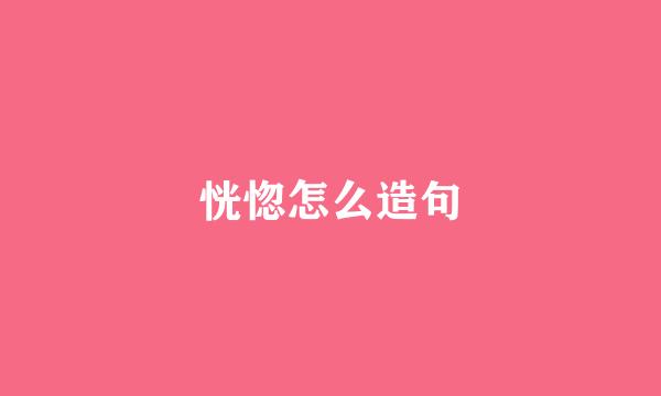 恍惚怎么造句