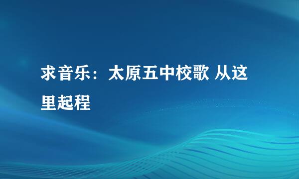 求音乐：太原五中校歌 从这里起程