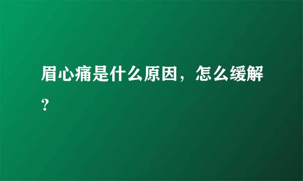 眉心痛是什么原因，怎么缓解？