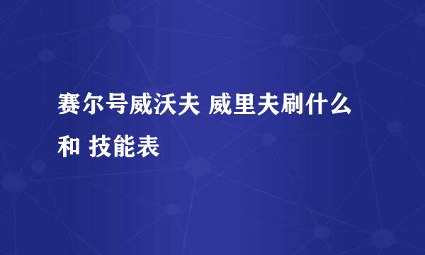 赛尔号威沃夫 威里夫刷什么 和 技能表