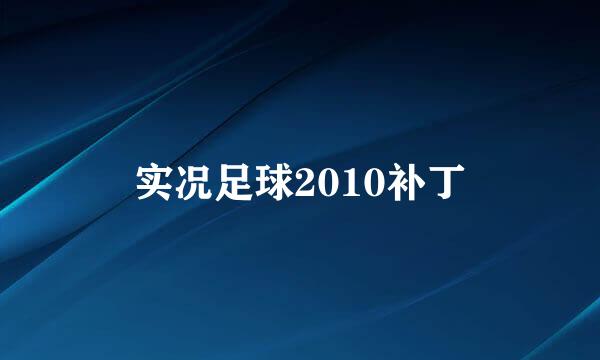 实况足球2010补丁