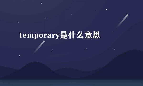 temporary是什么意思