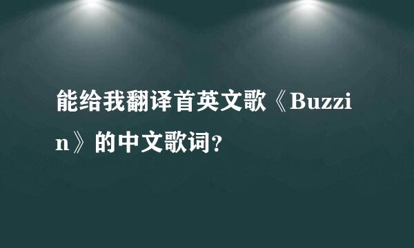 能给我翻译首英文歌《Buzzin》的中文歌词？