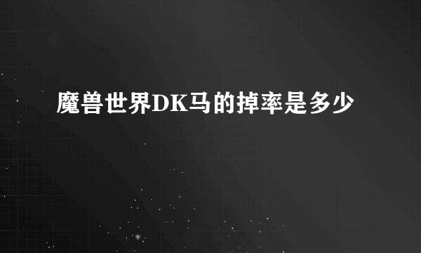 魔兽世界DK马的掉率是多少