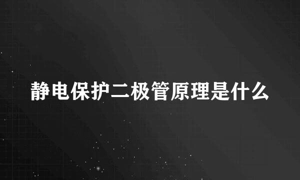 静电保护二极管原理是什么