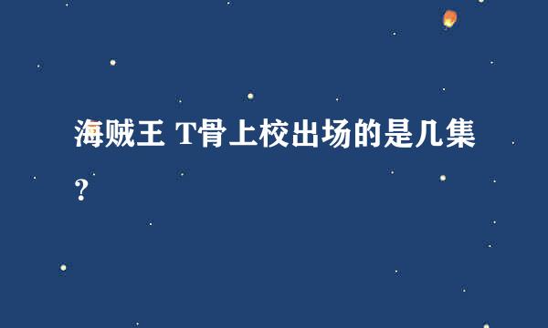 海贼王 T骨上校出场的是几集？