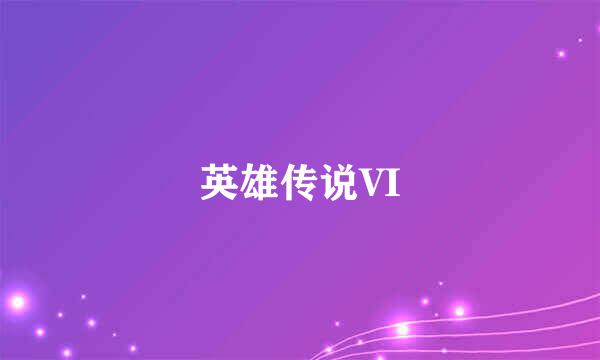 英雄传说VI