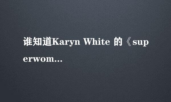 谁知道Karyn White 的《superwomen》歌词中文翻译啊