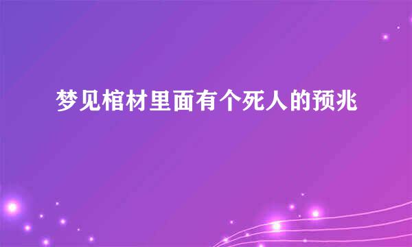 梦见棺材里面有个死人的预兆