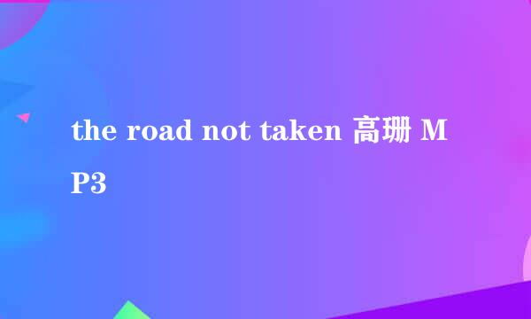 the road not taken 高珊 MP3