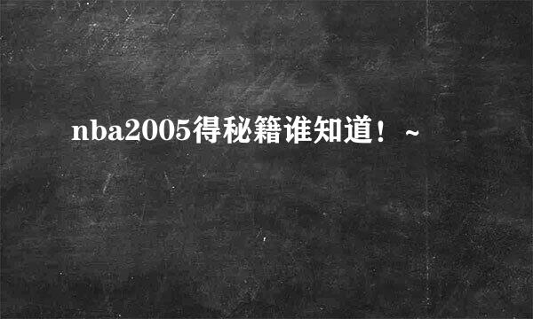 nba2005得秘籍谁知道！~