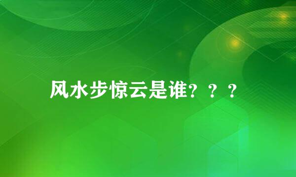 风水步惊云是谁？？？