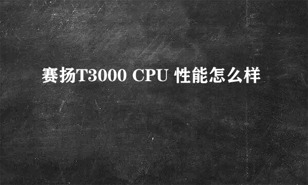 赛扬T3000 CPU 性能怎么样