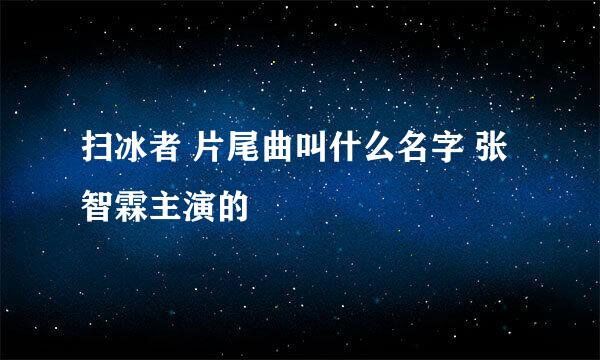 扫冰者 片尾曲叫什么名字 张智霖主演的