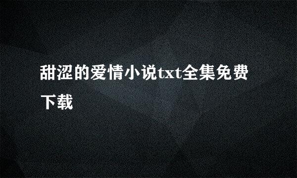 甜涩的爱情小说txt全集免费下载