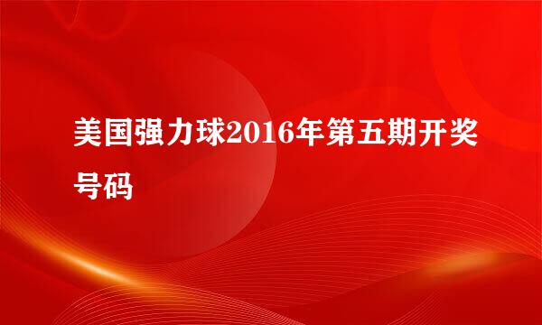 美国强力球2016年第五期开奖号码