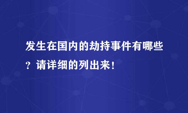 发生在国内的劫持事件有哪些？请详细的列出来！