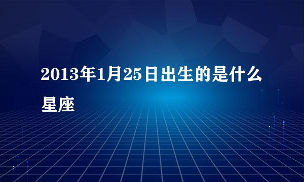 2013年1月25日出生的是什么星座