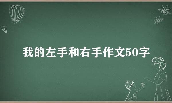 我的左手和右手作文50字