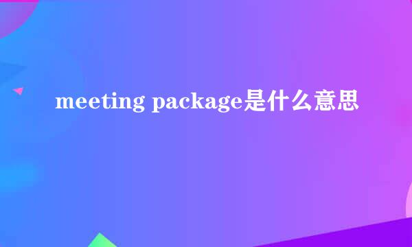 meeting package是什么意思