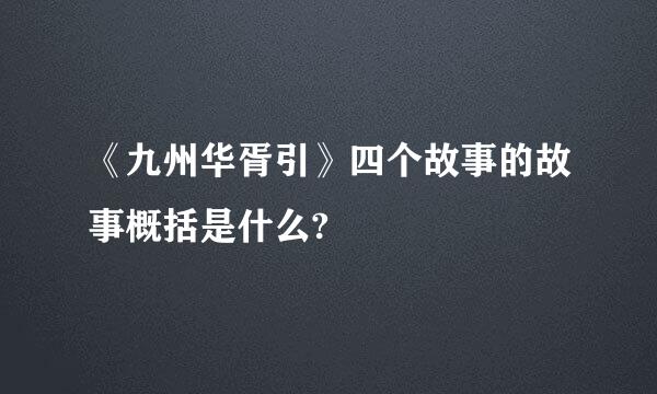 《九州华胥引》四个故事的故事概括是什么?