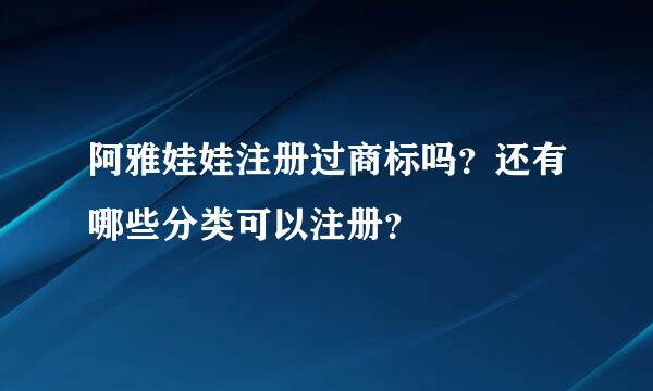 阿雅娃娃注册过商标吗？还有哪些分类可以注册？