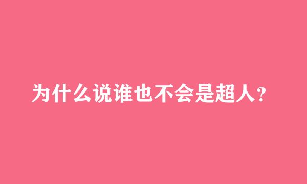 为什么说谁也不会是超人？