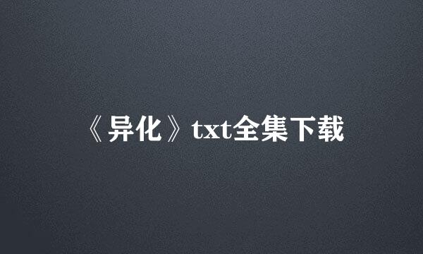 《异化》txt全集下载