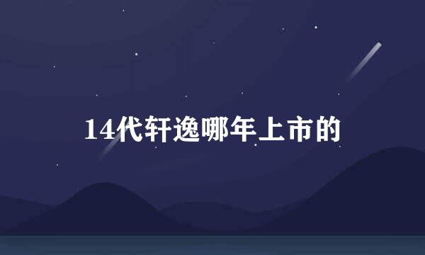 14代轩逸哪年上市的