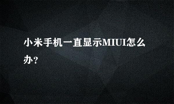 小米手机一直显示MIUI怎么办？