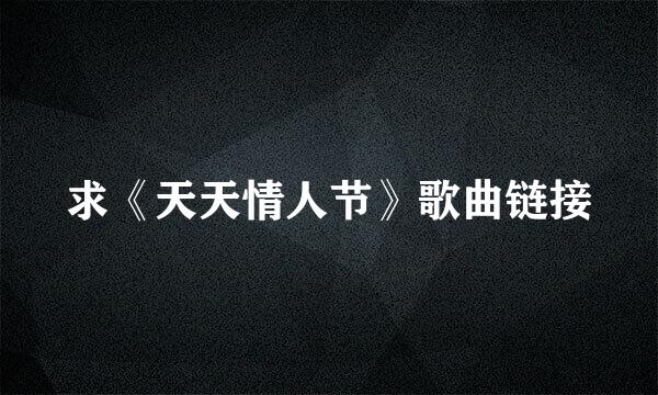 求《天天情人节》歌曲链接