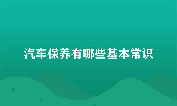 汽车保养有哪些基本常识