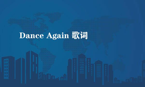 Dance Again 歌词