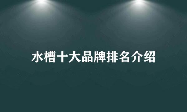 水槽十大品牌排名介绍