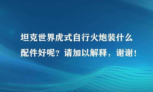 坦克世界虎式自行火炮装什么配件好呢？请加以解释，谢谢！