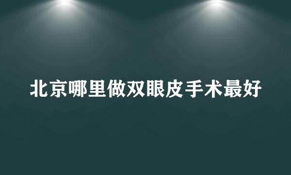 北京哪里做双眼皮手术最好