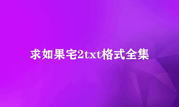 求如果宅2txt格式全集