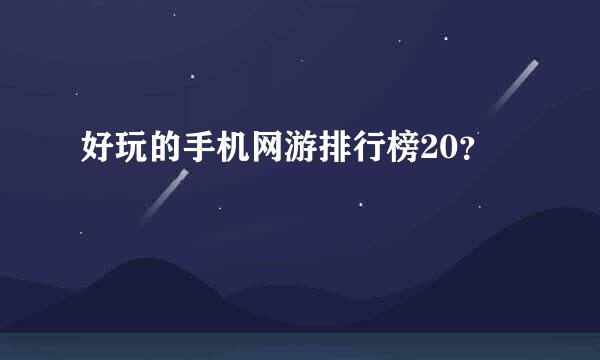 好玩的手机网游排行榜20？