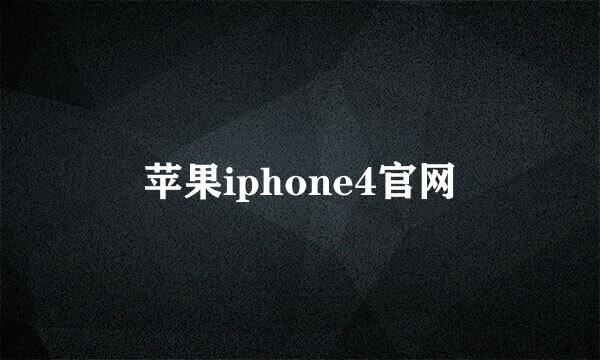 苹果iphone4官网