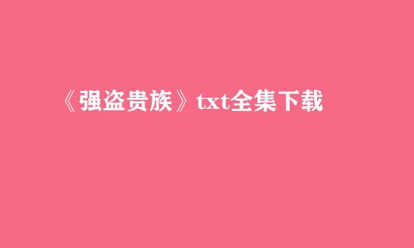 《强盗贵族》txt全集下载