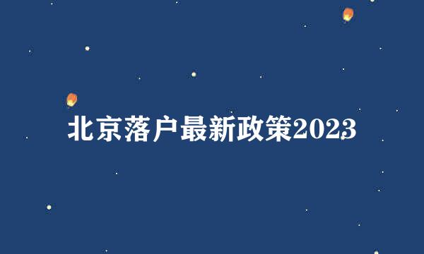 北京落户最新政策2023