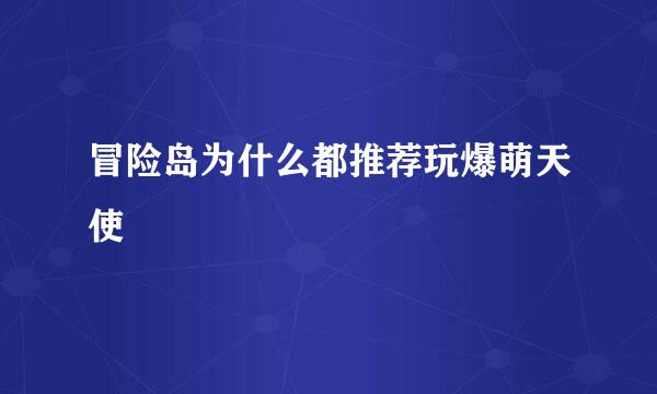 冒险岛为什么都推荐玩爆萌天使