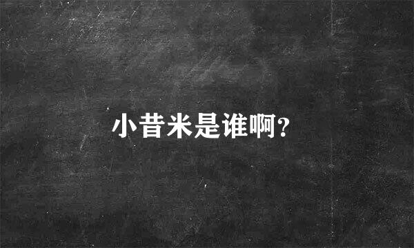 小昔米是谁啊？