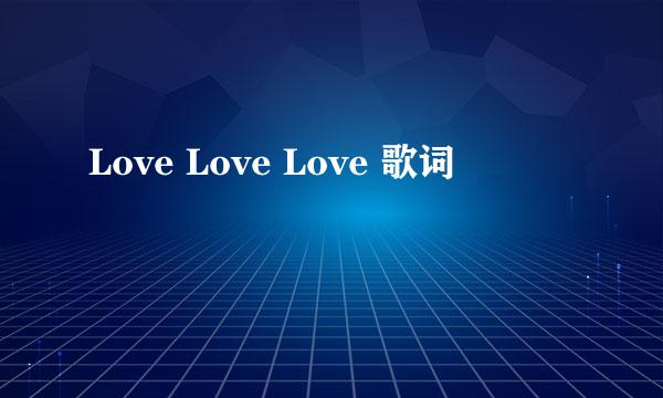 Love Love Love 歌词