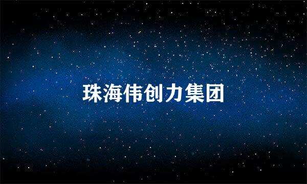 珠海伟创力集团