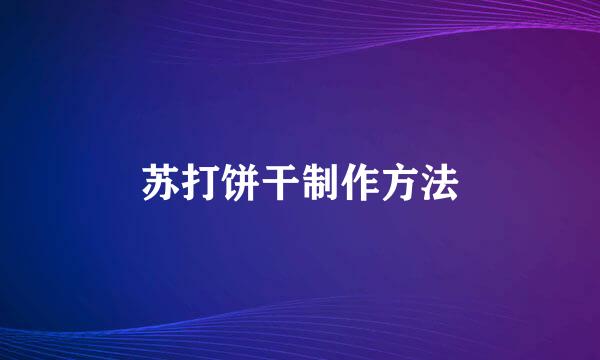 苏打饼干制作方法