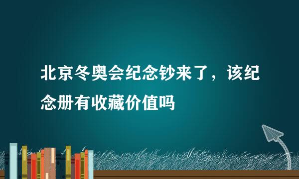 北京冬奥会纪念钞来了，该纪念册有收藏价值吗